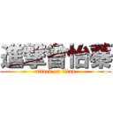 進撃曾怡蓁 (attack on titan)