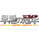 早泄の冠华 (撸管男)