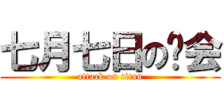 七月七日の约会 (attack on titan)