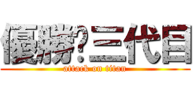 優勝🏆三代目 (attack on titan)