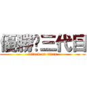 優勝🏆三代目 (attack on titan)