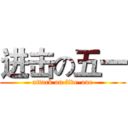 进击の五一 (attack on five-one)