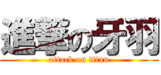 進撃の牙羽 (attack on titan)