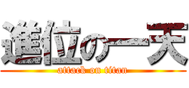 進位の一天 (attack on titan)