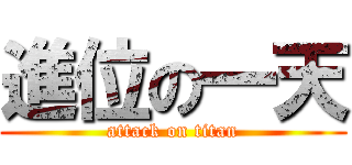 進位の一天 (attack on titan)