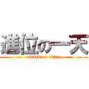 進位の一天 (attack on titan)