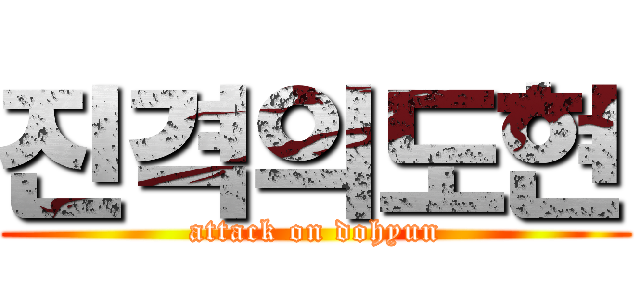 진격의도현 (attack on dohyun)