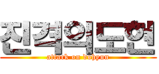 진격의도현 (attack on dohyun)