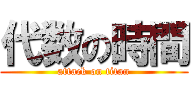 代数の時間 (attack on titan)