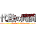 代数の時間 (attack on titan)