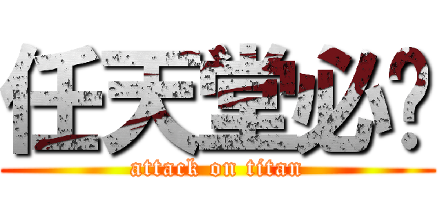任天堂必胜 (attack on titan)