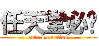 任天堂必胜 (attack on titan)
