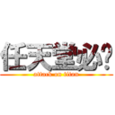 任天堂必胜 (attack on titan)