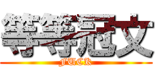 等等冠文 (FUCK)