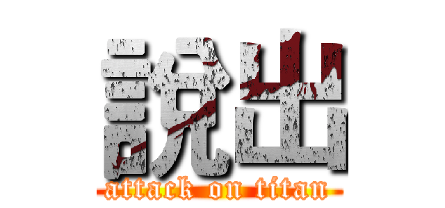 說出 (attack on titan)