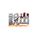 說出 (attack on titan)