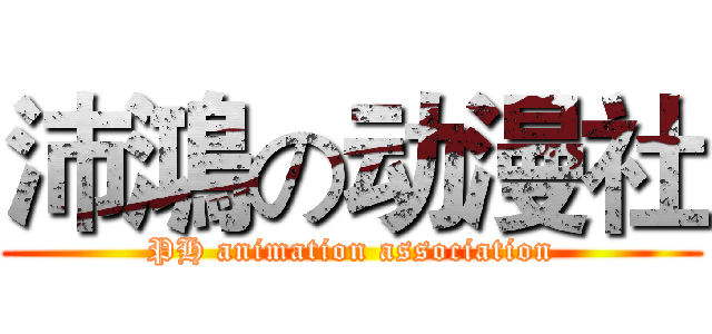 沛鴻の动漫社 (PH animation association)