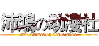 沛鴻の动漫社 (PH animation association)