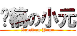 趕稿の小元 (Zuosi on Yuan)