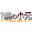 趕稿の小元 (Zuosi on Yuan)