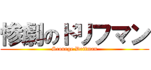 惨劇のドリフマン (Scourge Drifman)