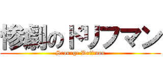 惨劇のドリフマン (Scourge Drifman)