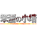 笨蛋の小培 (stupid,the kai pei)