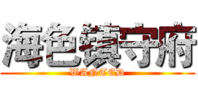 海色镇守府 (WANTED)