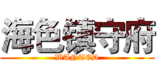 海色镇守府 (WANTED)