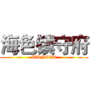 海色镇守府 (WANTED)