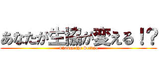 あなたが生協が変える！？ (Change the Seikyo)