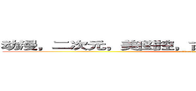 动漫，二次元，美图控，古风控，妖孽控，耽美控。 (attack on titan)