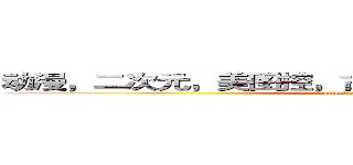 动漫，二次元，美图控，古风控，妖孽控，耽美控。 (attack on titan)