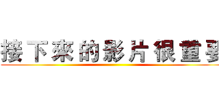 接 下 來 的 影 片 很 重 要 ()