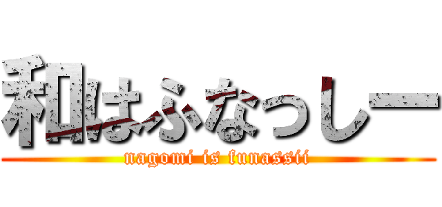 和はふなっしー (nagomi is funassii)