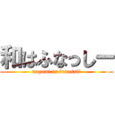 和はふなっしー (nagomi is funassii)