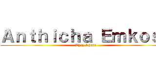 Ａｎｔｈｉｃｈａ Ｅｍｋｏｓａ (Eyey Chara)