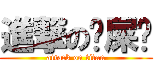 進撃の鑊屎榚 (attack on titan)