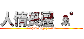 人情長屋 ゑ゜ (ninjou nagaya edo)