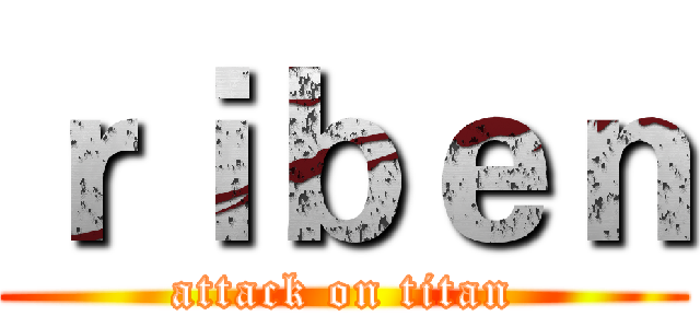 ｒｉｂｅｎ (attack on titan)