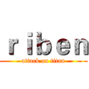 ｒｉｂｅｎ (attack on titan)