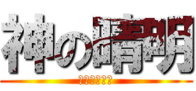 神の晴明 (我會保護你的)