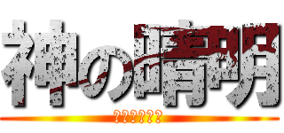 神の晴明 (我會保護你的)