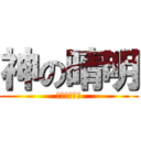 神の晴明 (我會保護你的)