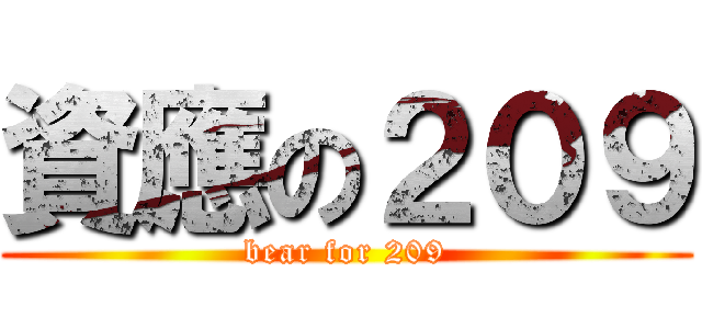 資應の２０９ (bear for 209)