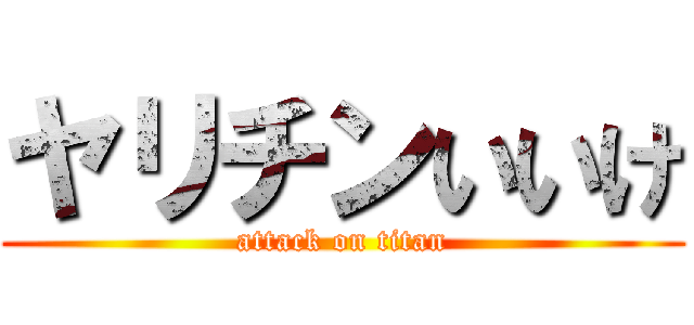 ヤリチンいいけ (attack on titan)