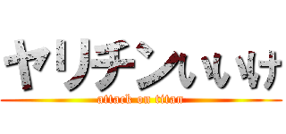 ヤリチンいいけ (attack on titan)