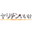 ヤリチンいいけ (attack on titan)