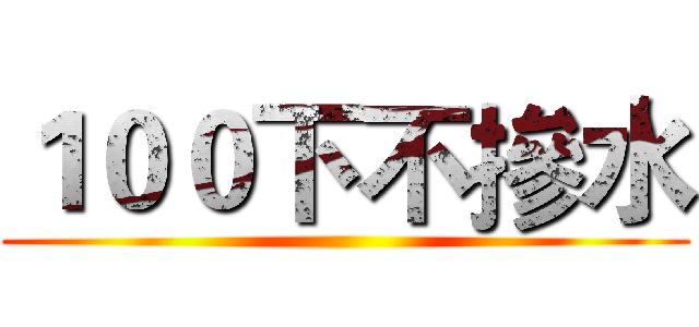 １００下不摻水 ()