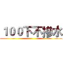 １００下不摻水 ()
